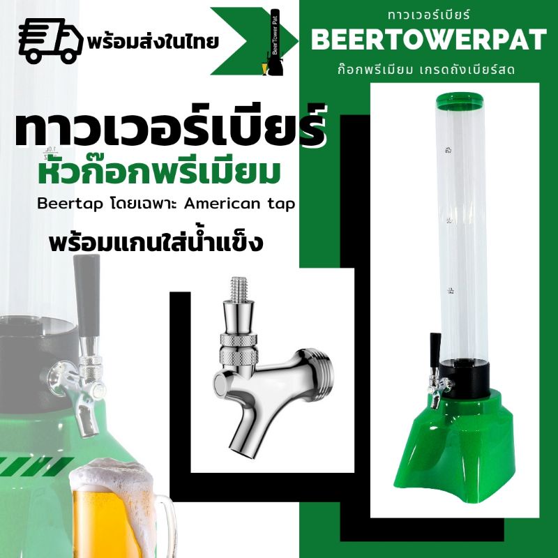 Beertower ทาวเวอร์เบียร์ เบียร์ทาวเวอร์ หลอดเบียร์ หลอดใส่น้ำ 3 ลิตร ...