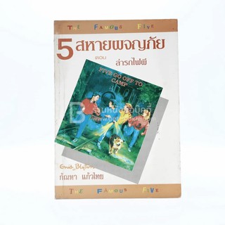 5 สหายผจญภัย (เล่ม 7) ตอน ล่ารถไฟผี