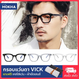 MOKHA กรอบแว่น VICK - แว่นตาทรงเหลี่ยม กรอบหนา กว้าง 140 มม.(size M)