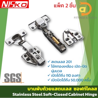 บานพับถ้วยสแตนเลส ขนาด 35 มม. ซอฟท์โคลส แพ็ค 2 ชิ้น (35 mm. Stainless Soft-Closed Cabinet Hinge 2 pcs/pack )