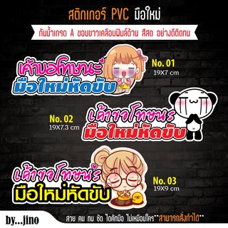 มือใหม่หัดขับ สติ๊กเกอร์ PVC เกรดA  สีสดกันน้ำ