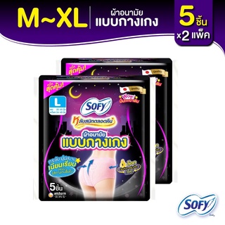 [Sofy]โซฟี หลับสนิทตลอดคืน ผ้าอนามัย แบบกางเกง M-XL - 5  ชิ้น *2 แพ็ค