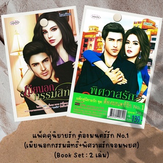 หนังสือ แพ็คคู่นิยายรัก ต้องมนตร์รัก No.1 (เมียนอกกรรมสิทธิ์+พิศวาสรักจอมพยศ) (Book Set : 2 เล่ม)