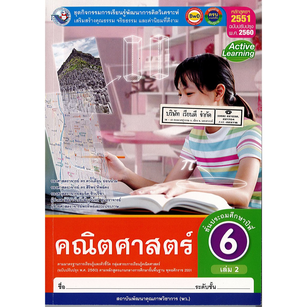 ชุดกิจกรรมฯ คณิตศาสตร์ ป.6 เล่ม 2 พ.ว./105.-/8854515698526/8854515698526