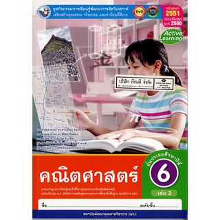 ชุดกิจกรรมฯ คณิตศาสตร์ ป.6 เล่ม 2 พ.ว./105.-/8854515698526/8854515698526