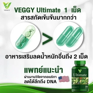 [ส่งฟรี/ของแท้] *1แถม1* Veggy Ultimate วิตามินผัก เวจจี้ ของแท้100%
