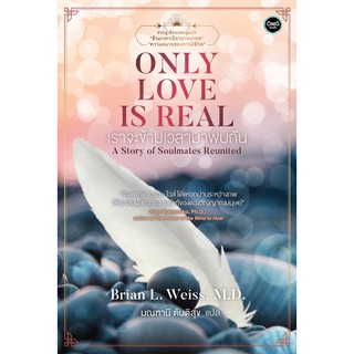 (แถมปก) ONLY LOVE IS REAL เราจะข้ามเวลามาพบกัน / Brian L. Weiss, M.D. / หนังสือใหม่ เคล็ดไท