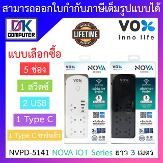 Vox ปลั๊กไฟ 5 ช่อง 1 สวิตซ์ 2 USB 1 Type C + 1 Type C ชาร์จเร็ว ยาว 3 เมตร รุ่น NVPD-5141 - แบบเลือกซื้อ BY N.T Computer