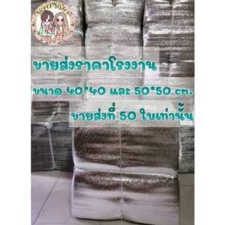 (ราคาโรงงาน)ถุงโฟม ขนาด 40×40 ซม. และ 50×50 ซม. หนา 3 มิล