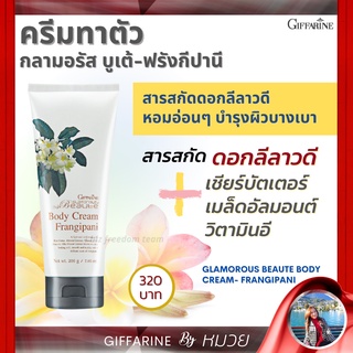 ครีมบำรุงผิว ดอกลีลาวดี กลามอรัส บูเต้ บอดี้ ครีม-ฟรังกีปานี กิฟฟารีน Giffarine Body Cream Frengipani ส่งฟรี