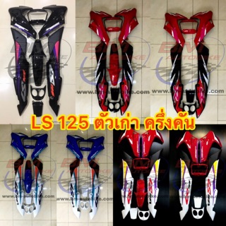 ชุดสี Ls ตัวเก่า กรอบรถ เฟรมรถ LS 125