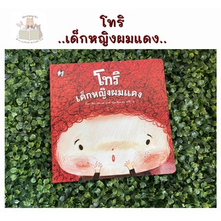 หนังสือเด็ก โทริ เด็กหญิงผมแดง (ปกอ่อน) หหนังสือนิทานเด็ก/หนังสือนิทาน/หนังสือเด็ก/หนังสือนิทานเสริมพัฒนาการ