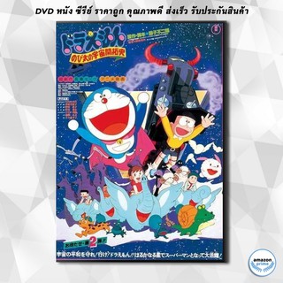 ดีวีดี Doraemon The Movie 2 โดเรมอน เดอะมูฟวี่ โนบิตะนักบุกเบิกอวกาศ (1981) DVD 1 แผ่น