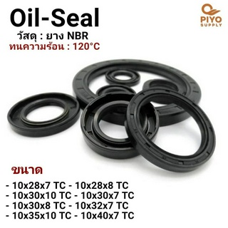 ออยซีล Oil seal TC10-28-7/ 10-28-8/ 10-30-10/ 10-30-7/ 10-30-8/ 10-32-7/ 10-35-10/ 10-40-7 ยาง NBR ซีลกันน้ำมัน กันฝุ่น