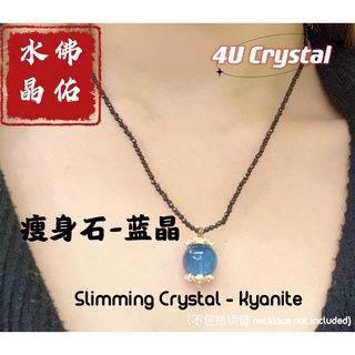 4u Crystal- จี้คริสตัลไคยาไนท์ 16 สลิมมิ่ง 12 มม.