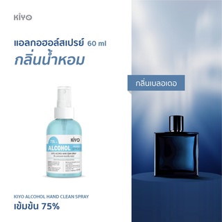 ราคาถูก * พร้อมส่ง 60ml* เบลอเดอ  * สเปรย์แอลกอฮอล์กลิ่นน้ำหอมแบรนด์ *  Alcohol Spray 75% *  #B04_60_Blue