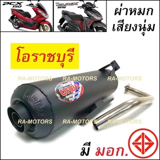 ORBR ท่อผ่า หมก เสียงทุ้มๆเพราะๆ เพิ่มแรงม้า สำหรับ PCX150 และ Click125i NEW ท่อโอราชบุรี ท่อโอราชรี