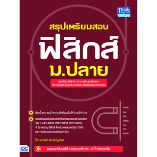 สรุปเตรียมสอบ ฟิสิกส์ ม.ปลาย