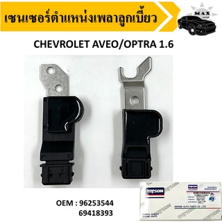 เซ็นเซอร์ตำแหน่งเพลาลูกเบี้ยว  Camshaft Position Sensor For CHEVROLET AVEO OPTRA1.6 #96253544  96418393