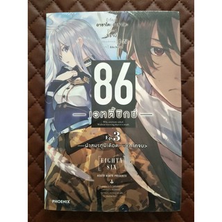 86 เอทตี้ซิกซ์ เล่ม 3 - ฝ่าสมรภูมิเดือด (ภาคจบ) (นิยาย)