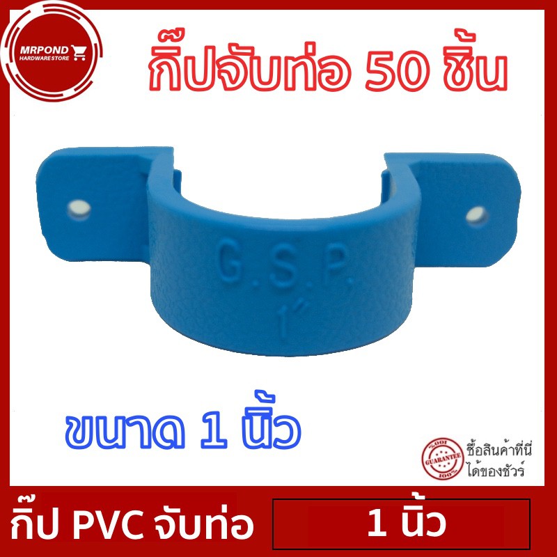 แค้มป์ แค้มปรัดท่อ กิ๊ปPVC กิ๊ปจับท่อ แค้มป์จับท่อ ขนาด 1 นิ้ว จำนวน 50 ตัว