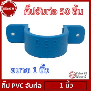 แค้มป์ แค้มปรัดท่อ กิ๊ปPVC กิ๊ปจับท่อ คลิปจับท่อ แค้มป์จับท่อ ขนาด 1 นิ้ว จำนวน 50 ตัว [แค้มป์ 1 นิ้ว 50 ตัว]