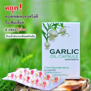 (2กล่อง) น้ำมันกระเทียม สกัด garlic oil capsule ตรา ดอกคำใต้ น้ำมันกระเทียมแคปซูล