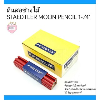 ดินสอช่างไม้ STAEDTLER รุ่น MOON PENCIL 1-741 ( แพ็คละ 12 แท่ง  )