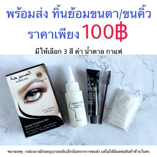 ทิ้นย้อมขนตา/ขนคิ้ว มีให้เลือก 3 สี ดำ น้ำตาล และสีกาแฟ ขนตา ย้อมขนตา ลิฟติ้งขนตา