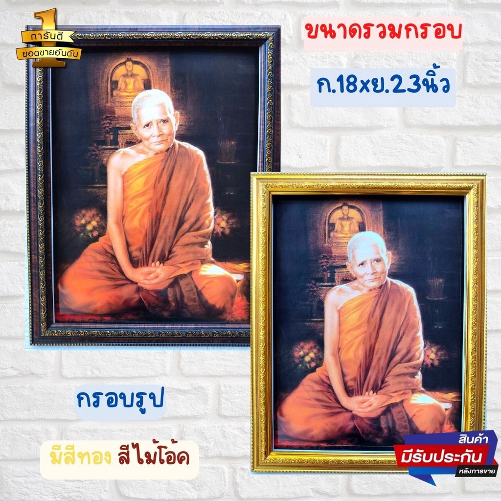 ภาพมงคล ภาพรูปหลวงปู่แหวน สุจิณฺโณ วัดดอยแม่ปั๋ง ภาพมงคลเสริมฮวงจุ้ย ใส่กรอบพร้อมกระจก ขนาดรวมกรอบ 1