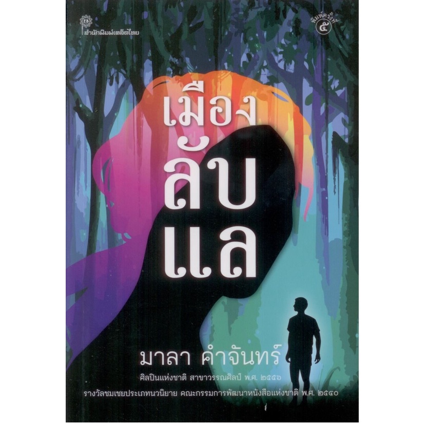 เมืองลับแล ของ มาลา คำจันทร์ พิมพ์ครั้งที่ 5