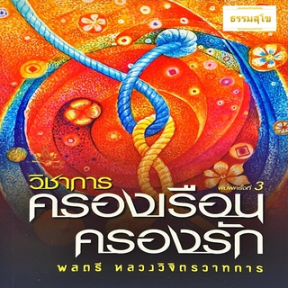 วิชาการครองเรือนครองรัก : ตำราจิตวิทยาของครอบครัว เพื่อความราบรื่น ความผาสุข และความเจริญ