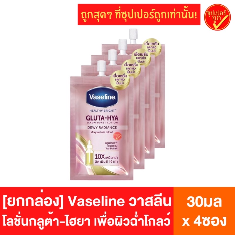 [ยกกล่อง4ซอง] Vaseline วาสลีน กลูต้า-ไฮยา Gluta-Hya โลชั่นบำรุงผิว 30มล x 4ซอง สีทอง สีชมพู