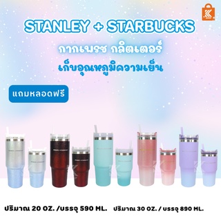 แก้ว Stanley + Starbucks สีกลิตเตอร์ ขนาด 20 Oz 30oz แถมหลอด พร้อมกล่อง