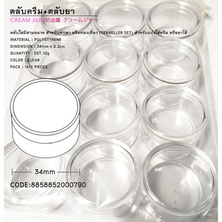 ตลับครีมใสเล็ก 34mm