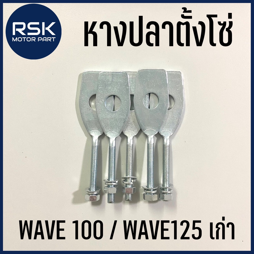 หางปลา หางปลาตั้งโซ่ หางปลาตึงโซ่ หางปลาเวฟ มอเตอร์ไซค์ ฮอนด้า HONDA เวฟ WAVE 100 / WAVE125 เก่า พร้อมส่งเลยจ้า