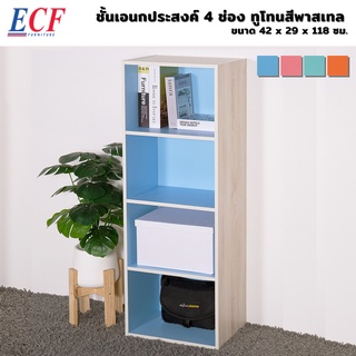 ECF ชั้นวางของอเนกประสงค์ ชั้นวางของ 4 ช่อง ทูโทนพาสเทล