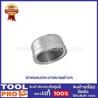 ฝาครอบประปา 4 ขนาด 3/4",1",1 1/4",1/2"