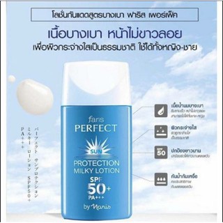 Faris Perfect Sun Protection Lotion SPF 50 PA+++ 30 ml.(ขายจริง ส่งจริงจร้า)