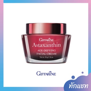 ครีมบำรุงผิวหน้าลดริ้วรอย ครีมสาหร่ายแดง กิฟฟารีน แอสต้าแซนธิน ASTAXANTHIN AGE-DEFYING FACIAL CREAM