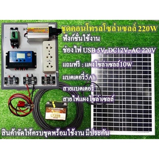 ชุดนอนนา โซล่าเซลล์ ชาร์จไฟระบบโซล่าเซลล์ พลังงานจากแสงอาทิตย์ 12Vและ 220V รุ่น220wมีแผงโซล่าเซลล์ แบตเเตอร์ ให้ครบชุด