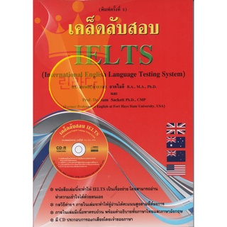 หนังสือ เคล็ดลับสอบ IELTS ธนพล ลำดวน จาดใจดี สภาพใหม่มาก ไม่ได้ใช้ แต่ทำแผ่นซีดีหาย ราคาถูก