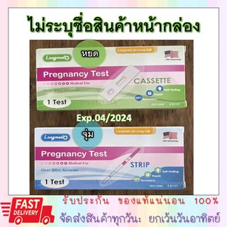 [ไม่ระบุสินค้าหน้ากล่อง] ที่ตรวจครรภ์ แบบหยด Longmed Pregnancy Test ตรวจครรภ์ ที่ตรวจการตั้งครรภ์ [26740 26741]