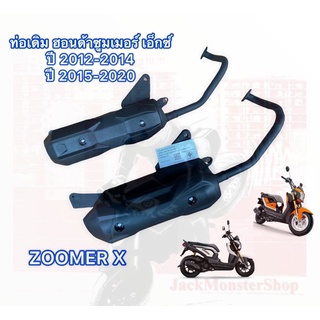 ท่อเดิมติดรถ ฮอนด้า ซูมเมอร์เอ็กซ์ ท่อไอเสีย ZOOMER-X ปี 2012-2020 ท่อพร้อมกันร้อน ท่อมี มอก.