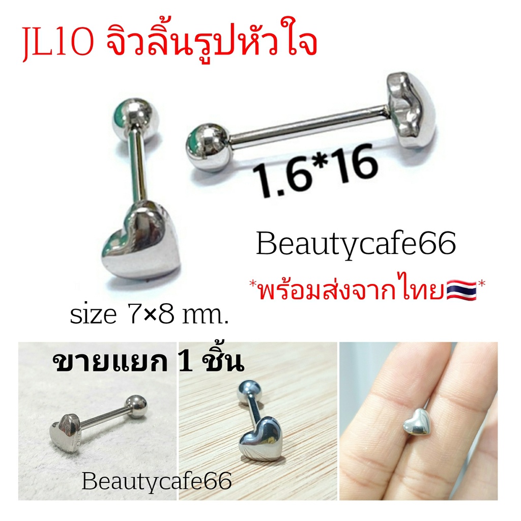 JL10 (1pc.) จิวลิ้น รูปหัวใจ Surgical Steel  ก้านสแตนเลส 1.6 x 16 mm. Vintage พร้อมส่งจากไทย Body Je