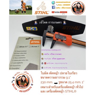 ใบมีดตัดหญ้า ปลายใบเรียว ยี่ห้อ STIHL®