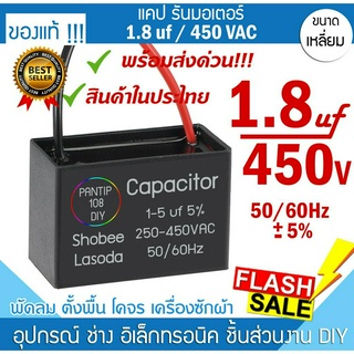 🚀พร้อมส่ง❗️❗️❗️แค๊ป 1.8uF 450 แคปพัดลม แคปสตาร์ท คาปาซิเตอร์ แค๊ปมอเตอร์  Capacitor ปั้มน้ำ อะไหล่ พัดลม อะไหล่ซ่อม