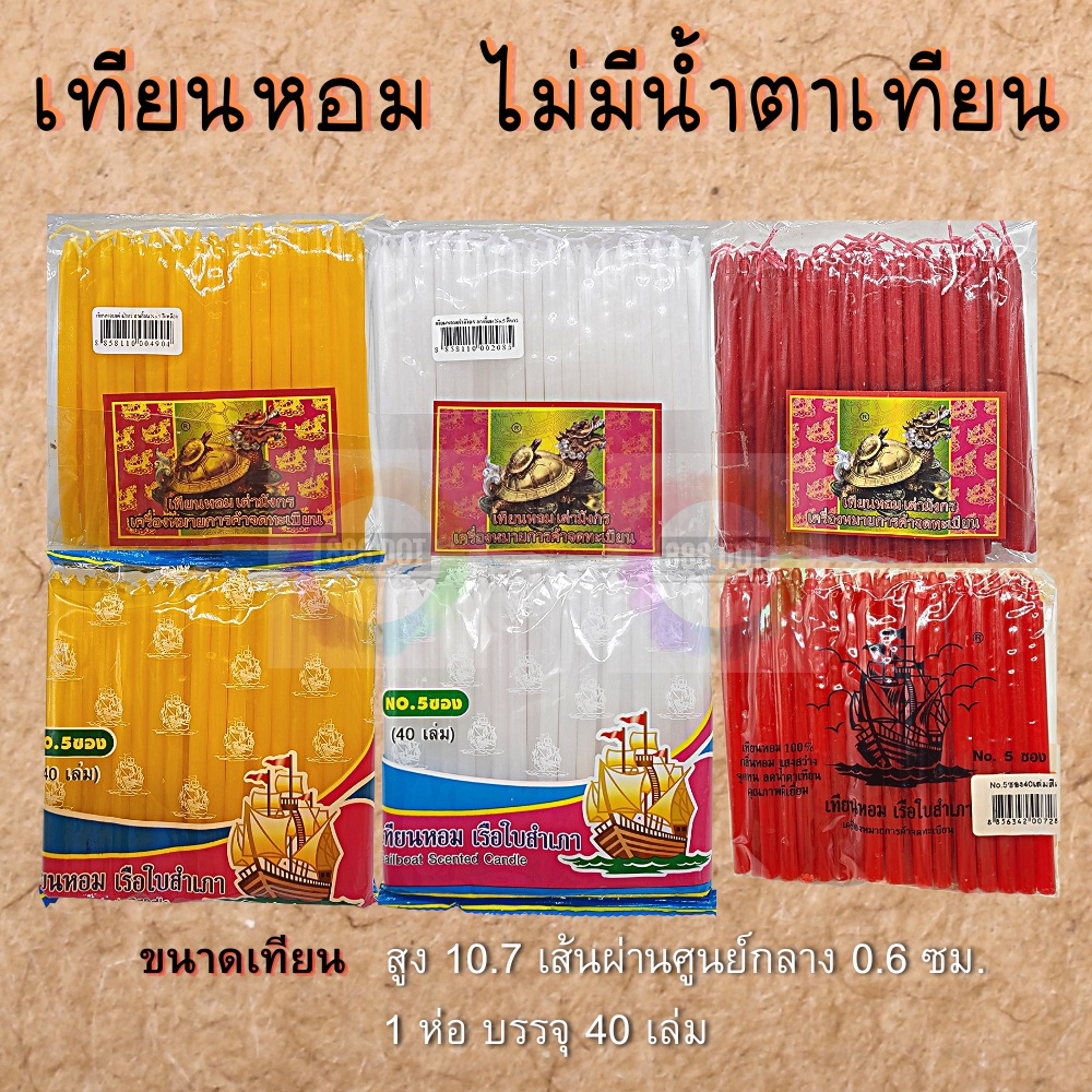 888dot เทียน เทียนหอม เทียนใส ไม่มีน้ำตาเทียน เทียนตราเต่า เทียนตราเรือ เทียนซองเบอร์5