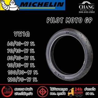 ยี่ห้อ MICHELIN รุ่น PILOT MOTO GP ขนาด  60/90-17 , 70/90-17 , 80/90-17 , 90/80-17 , 100/80-17 , 120/70-17 ยางมอเตอร์ไชค