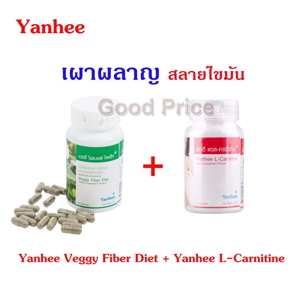 Yanhee L-Carnitine 30 เม็ด เผาผลาญไขมัน + Yanhee Veggy Fiber Diet 100 เม็ด ช่วยควบคุมน้ำหนัก ยันฮี